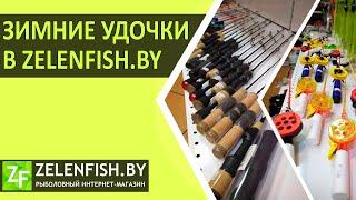 ЗИМНИЕ УДОЧКИ для рыбалки в магазине ZelenFish.by.