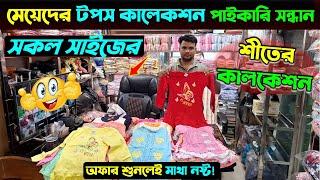 বাচ্চাদের গেঞ্জী টপস পাইকারি সন্ধান  Baby Tops Price In BD | Baby WInter Collection 2024