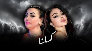 HAIFA WEHBE X CHEBA WARDA - KAMELNA (ALI S REMIX)