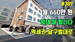 역세권, 월 660만 원이 나오며 달구벌대로 임대 수요 많은 대구원룸매매[대구드림하우스]