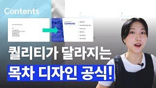 PPT 목차 디자인이 어려운 분들, 당장 들어오세요! 바로 적용 가능한 두 가지 공식