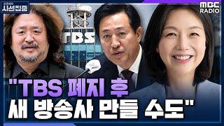 [시선집중] "이강택 대표 사퇴해도 TBS에 대한 서울시 지원 폐지 조례 처리할 것" - 최호정 (서울시의회 국민의힘 대표의원) , MBC 221114 방송