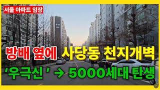 ️ 방배 옆 강남권 5000세대 리모델링 단지 ‘우극신’ 아파트 임장 (동작구 사당동)