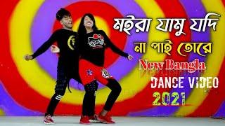 আমি মইরা যামু যদি না পাই তোরে / Bangla New Dance Video / Dance Master Apurbo / Dance 2021