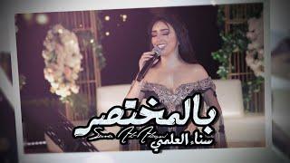 Sanaa Al Alami– Bel Mukhtsar (Exclusive) |سناء العلمي - بالمختصر (حصريا) |2020