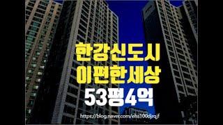 김포아파트경매 운양동 한강신도시이편한세상 53평 4억부터 세종법원경매