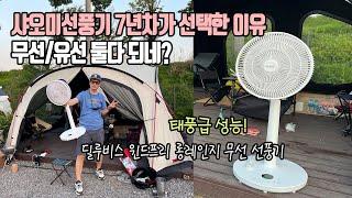 딜루비스 윈드프리 롱레인지 무선 선풍기와 샤오미 무선선풍기 5세대 비교! 캠핑, 홈캉스에 꼭 필요한 무선선풍기 추천