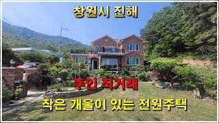 아늑한 마을, 개울이 흐르는 창원 진해 전원주택매매, 주인직거래