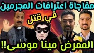 لحظة القبض على قاتلي الممرض مينا موسى اعترافات خطيرة لأول مرة، كيف قتل مينا/عم مينا القس ابراهيم سعد