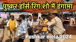 पुष्कर हार्स रिंग शो में बवाल | Pushkar horse ring show me hua hangama | Pushkar mela 2024