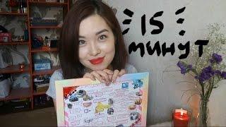 КАК ИЗМЕНИТЬ СВОЮ ЖИЗНЬ за 15 МИНУТ