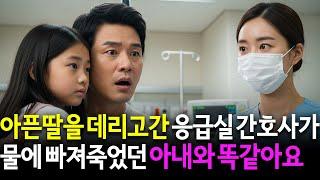 홀로 키운 딸이 갑자기 아파 응급실가서 만난 간호사가 8년 전 유람선 사고로 죽은 아내와 똑같았습니다.
