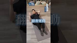 睡前舒緩運動 讓你一夜好眠【 Nick復健小教室 】陳季揚 物理治療師  @tvbshealth20  #運動 #伸展 #shorts