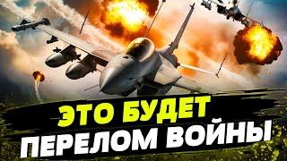 УЖЕ СКОРО F-16 будут в Украине! Как истребители ИЗМЕНЯТ ХОД войны?