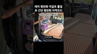 레이 평탄화 캠박스 풀 세트 하나로 차박부터 캠핑까지 한 번에 해결!