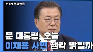 문 대통령, 오늘 '이재용 사면론'에 대한 생각 밝힐까? / YTN