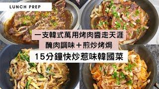 【韓國人家裡常備的萬用烤肉醬】只需一支百搭的韓式烤肉醬＋兩三樣材料，15分鐘還原韓式餐廳的惹味小菜！醃肉調味＋煎炒烤焗，真正做到一支醬料走天涯！（*超級市場一定買到這支烤肉醬！）#韓式午餐