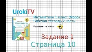 Страница 10 Задание №1 - ГДЗ по Математике 1 класс Моро Рабочая тетрадь 2 часть