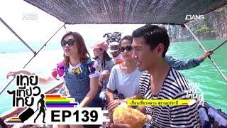 เทยเที่ยวไทย ตอน 139 - พาเที่ยว เขื่อนเชี่ยวหลาน สุราษฎร์ธานี