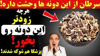 این ۶ دونه دشمن سرطانن! مخصوص سالمندان – روزانه مصرف کنید