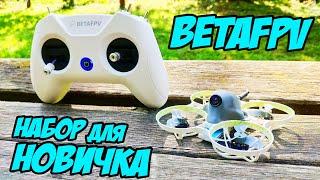  Годный старт в FPV хобби! Набор всё-в-одном для новичков! [BetaFPV Starter Kit]