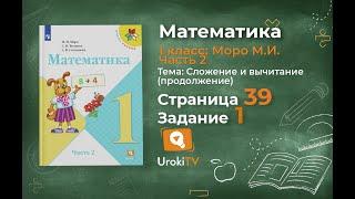 Страница 39 Задание 1 – Математика 1 класс (Моро) Часть 2