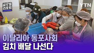 '한국인의 정' 김치 배달 나선 이탈리아 동포사회 [글로벌리포트] / YTN korean