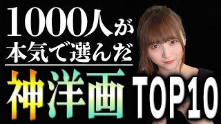 【神回】映画好きしか知らない！神『洋画』ランキングTOP10