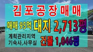 김포 계획관리지역 대형공장매매 대지 2,713평 건물 연면적 1,046평 동력 600kw 식당 기숙사 사무실 모두 완비