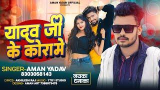 #video || यादव जी कोरा में || Aman Yadav ||Bhojpuri Song 2024