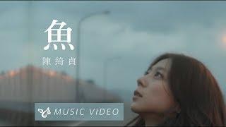 陳綺貞 Cheer Chen【魚 The Edge】Official Music Video