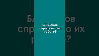 Типичные Близнецы#shorts #джйотиш #знакизодиака #юмор