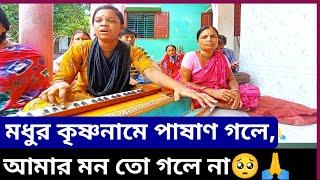 মধুর কৃষ্ণনামে পাষাণ গলে, আমার মন তো গলে না | মনশিক্ষা গান | কৃষ্ণনাম কীর্তন | বৈষ্ণব সঙ্গ |