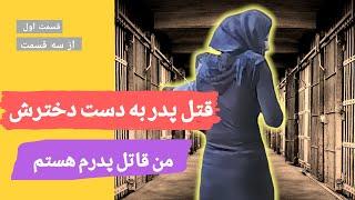 قتل پدر توسط دختر[قسمت اول از سه قسمت]