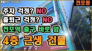 전포역 출구 바로 앞 4층 근생 건물 매매전포주차장으로 주차까지 해결부산진구 근린생활시설 상가 및 법인 사무실 추천 매물[매물번호:건40805]