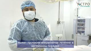 Хирург Ю.В.Григоревский - о хирургической помощи, которую в "Астро" можем предложить пациентам.
