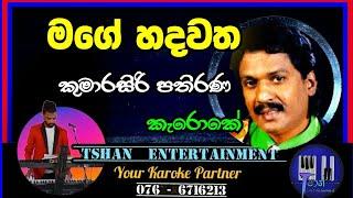 Mage hadawatha Karoke / මගේ හදවත / Kumarasiri Pathirana #karoke #sinhalasongs #sinhalaoldhit