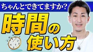 【整体院 経営】整骨院整体院経営者の時間の使い方！ひとり治療院の先生は治療家でもあり経営者でもあります！