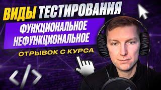 Функциональное и нефункциональное тестирование. Виды тестирования