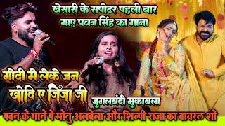 Godi me leke jan khodi ye jija // shilpi raj aur monu albela ने गाया पवन सिंह का गीत // stage show