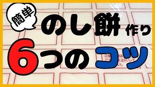 【6つのコツ】ひとりでも簡単！粉なしでのし餅作り！