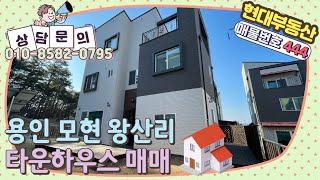 [No.444] 용인 모현읍 왕산리 타운하우스 매매(매매가 6억)