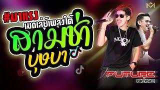 คอนเสิร์ตฮิตมาแรง #บุษบา+สามช่าเพลงใต้ยาวๆ I บังนัส ฟิวเจอร์แบนด์ แสดงสดใหม่ล่าสุด