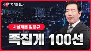 2024년 박문각 주택관리사 시설개론 김용규 족집게 100선 특강 맛보기! ①