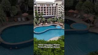 обзор квартиры Privacy Wongamat #паттайя #thailand #Wongamat #pattaya #rentPattaya