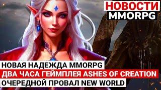 НОВОСТИ MMORPG: НОВАЯ НАДЕЖДА MMORPG, БОЛЬШОЙ ГЕЙМПЛЕЙ ASHES OF CREATION, ОЧЕРЕДНОЙ ПРОВАЛ NEW WORLD