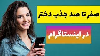 چطور استوری دختر رو رپیلای کنیم که جواب بده | استوری ریپلای خور