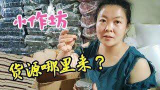 夫妻俩创业开小作坊，从不担心找不到货源，网友:活该他赚钱