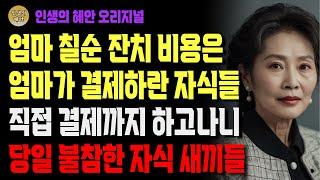 칠순잔치에 자식들에게 외면받은 어머니의 선택 | 사연 | 오디오북 | 삶의 지혜