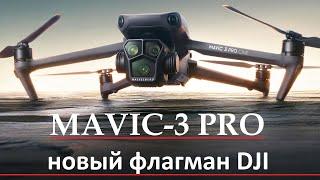 Mavic 3 Pro  Новый Флагман DJI